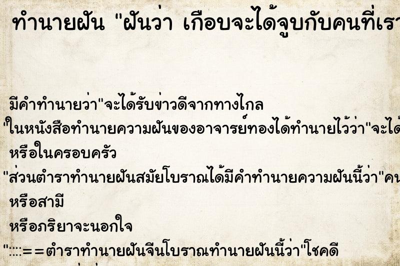 ทำนายฝันฝันว่าเกือบจะได้จูบกับคนที่เราแอบชอบ ทำนายฝันทำนายฝันฝันว่าเกือบจะได้จูบกับคนที่เราแอบชอบ